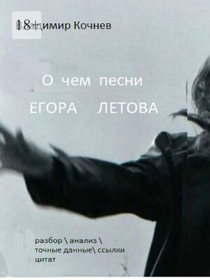 cover image of О чем песни Егора Летова